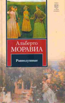 Книга Моравиа А. Равнодушные, 11-11195, Баград.рф